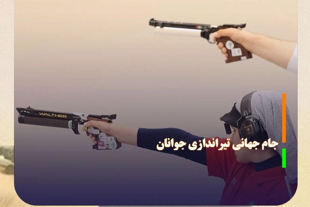 یك برنز و 2 عنوان چهارمی برای ایران در جام جهانی تیراندازی جوانان