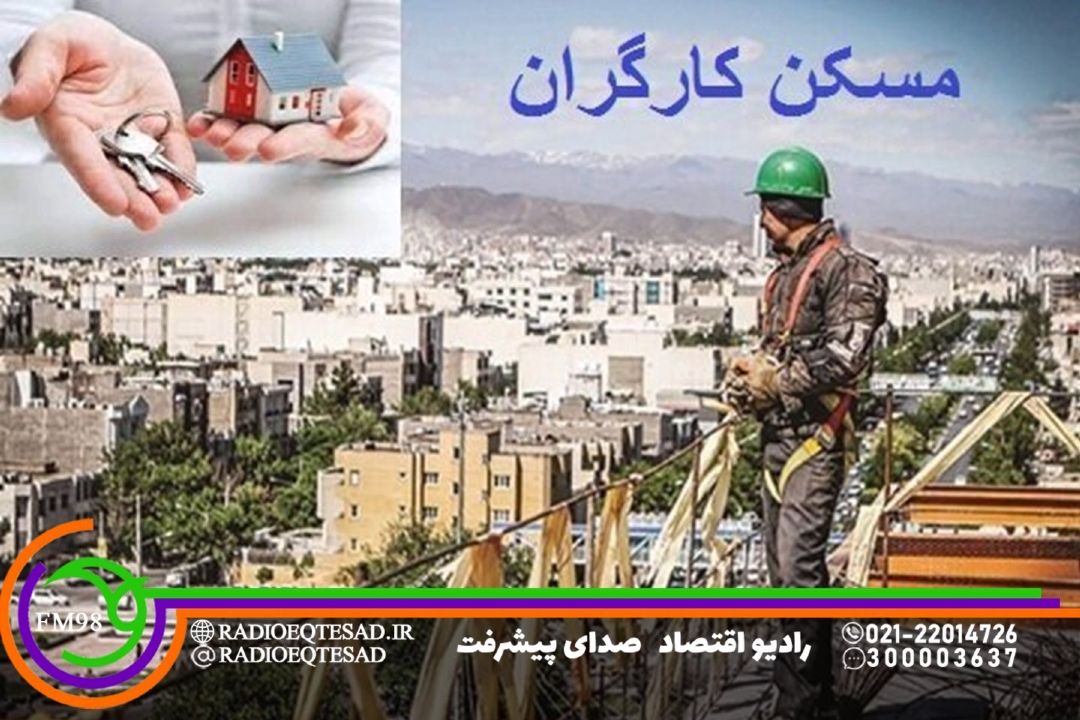 بررسی طرح مسكن كارگری در «صدای كار»