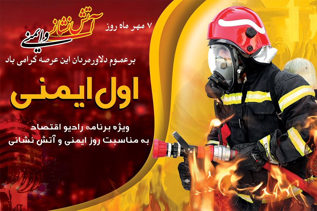 آتش‌سوزی‌ها سالانه بیش از چند میلیارد دلار به اقتصاد ایران خسارت می‌زنند