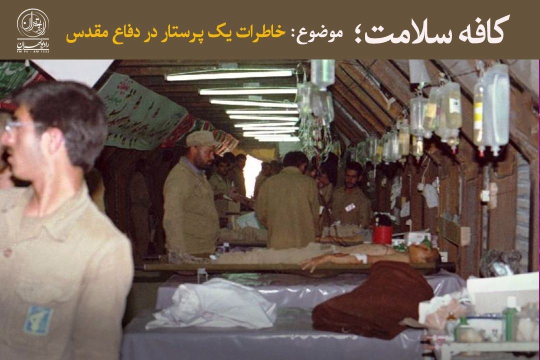 پرستاری با عشق؛ روایت علی غفوریان از امدادگری در خط مقدم جنگ