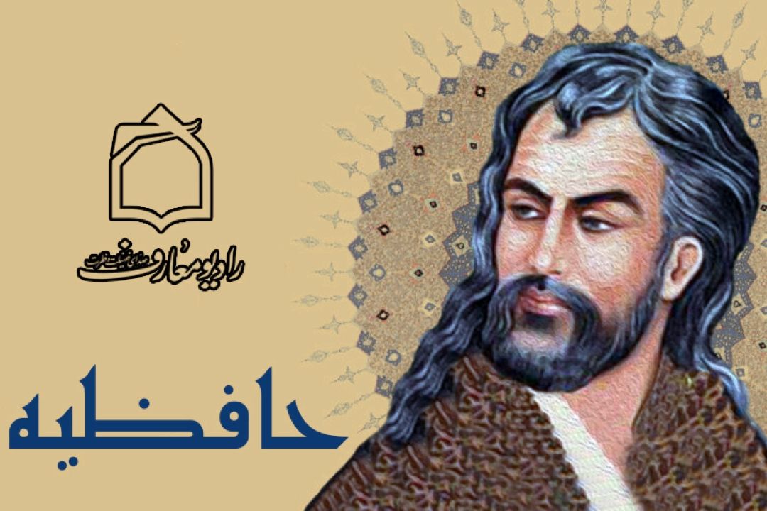 حافظیه