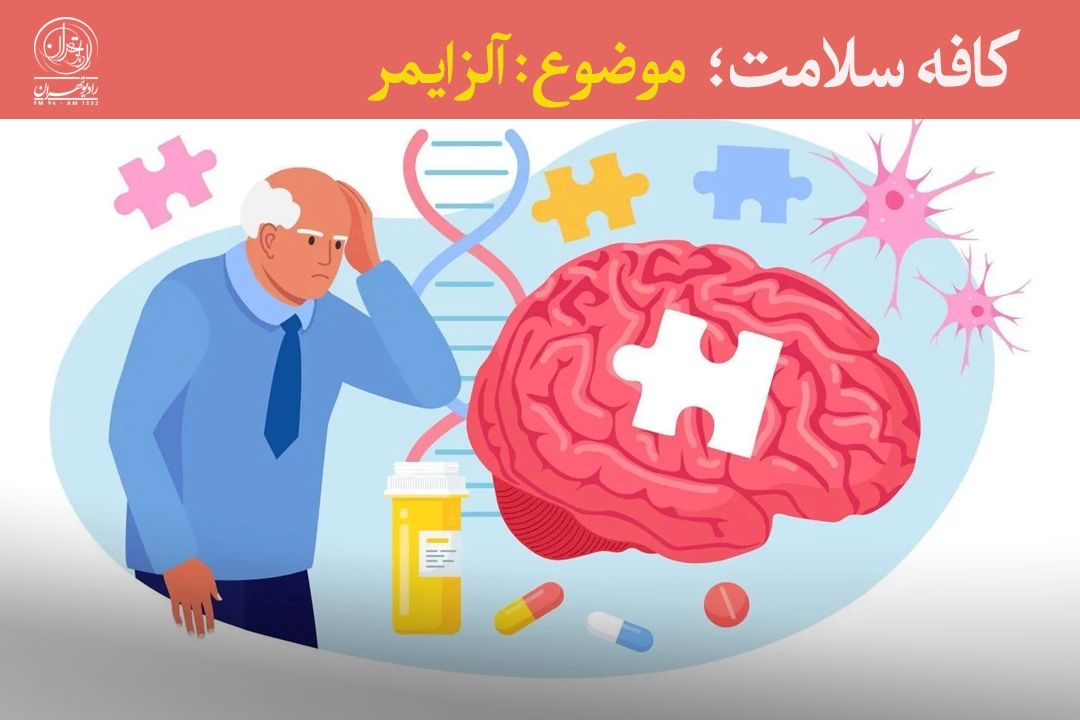 آلزایمر؛ بیماری خاموشی كه حافظه را نشانه می‌رود
