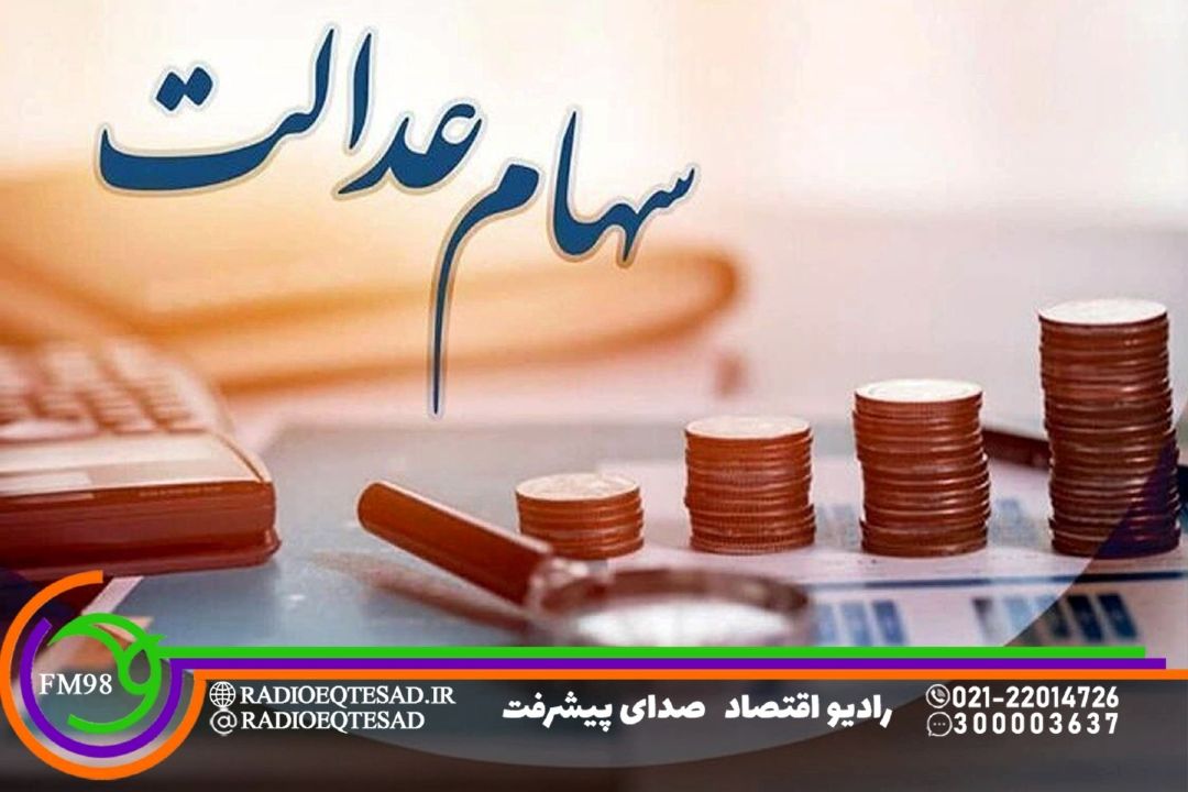 توقف معاملات و تأخیر در پرداخت سود؛ دو چالش جدی مشمولان سهام عدالت