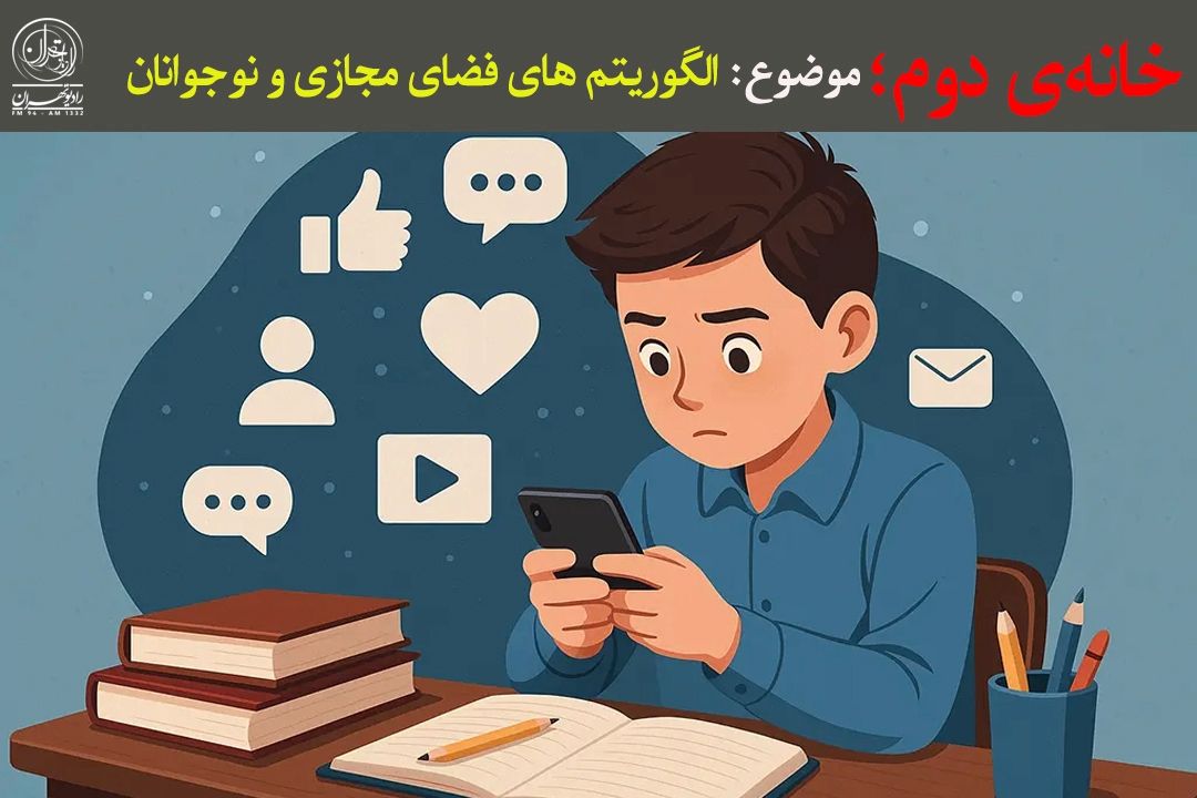 الگوریتم‌های فضای مجازی زیر ذره‌بین نوجوانان