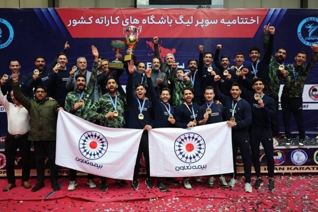رأی دادگاه عالی ورزش؛ قهرمانی سوپرلیگ كاراته به بیمه تعاون بازمی‌گردد