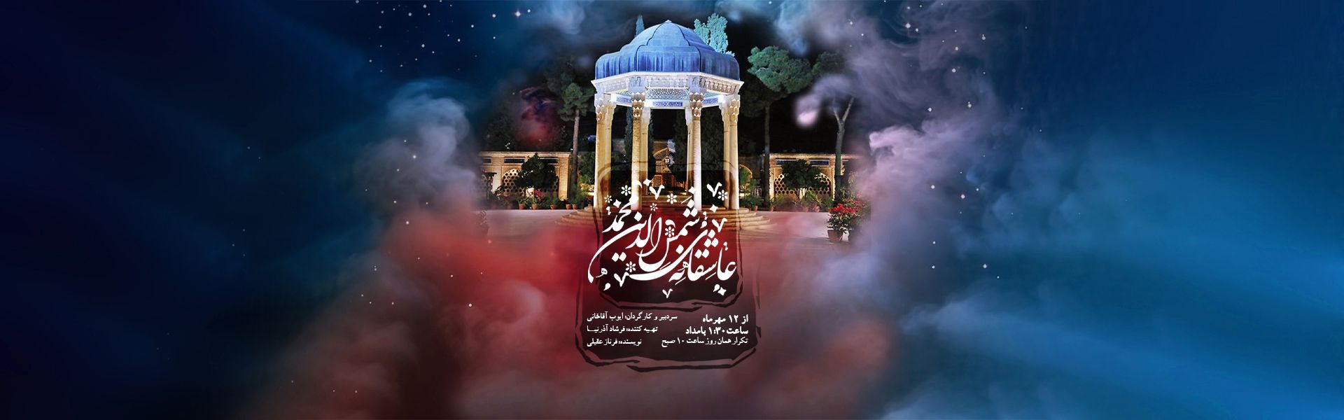 عاشقانه ی شمس الدین محمد
