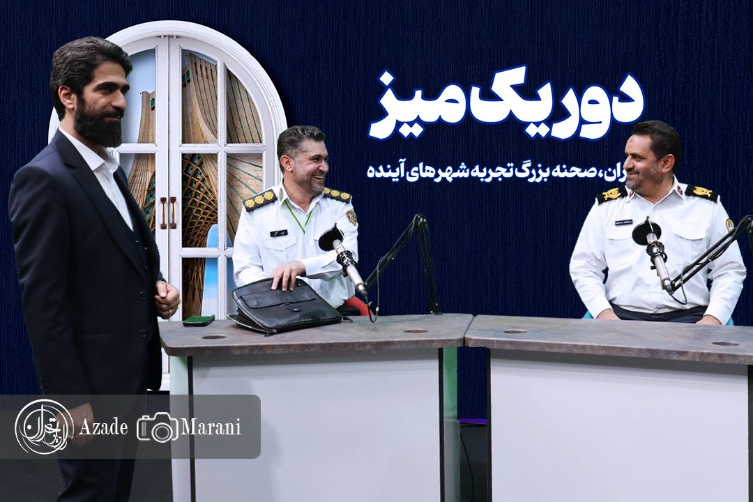 دور یك میز / پلیس راهور؛ امنیت، اقدامات و نیازهای امروز تهران بزرگ