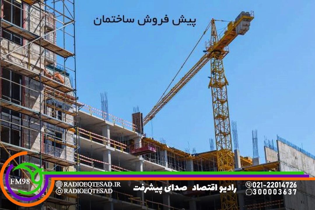 پیش فروش ساختمان در كشور قاعده‌مند نیست