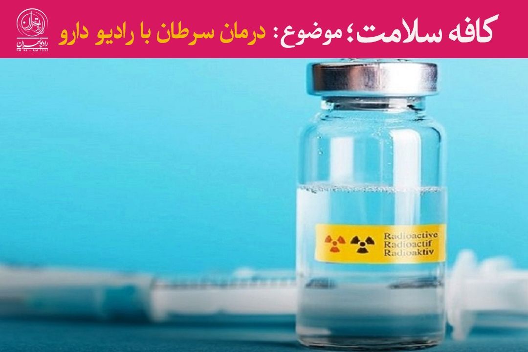 پیشرفت ایران در تولید و كاربرد رادیوداروها؛ از تشخیص زودهنگام تا درمان هدفمند سرطان