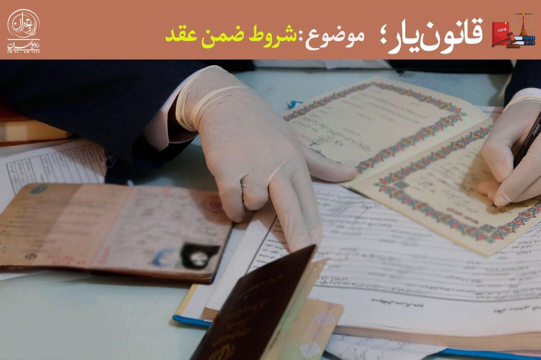 شروط ضمن عقد؛ امضاهایی كه می‌توانند ناجی زندگی مشترك باشند