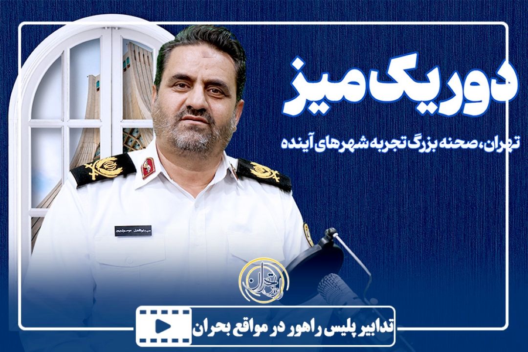 تدابیر پلیس راهور در مواقع بحران