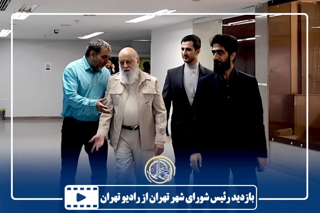بازدید رئیس شورای شهر تهران از رادیو تهران
