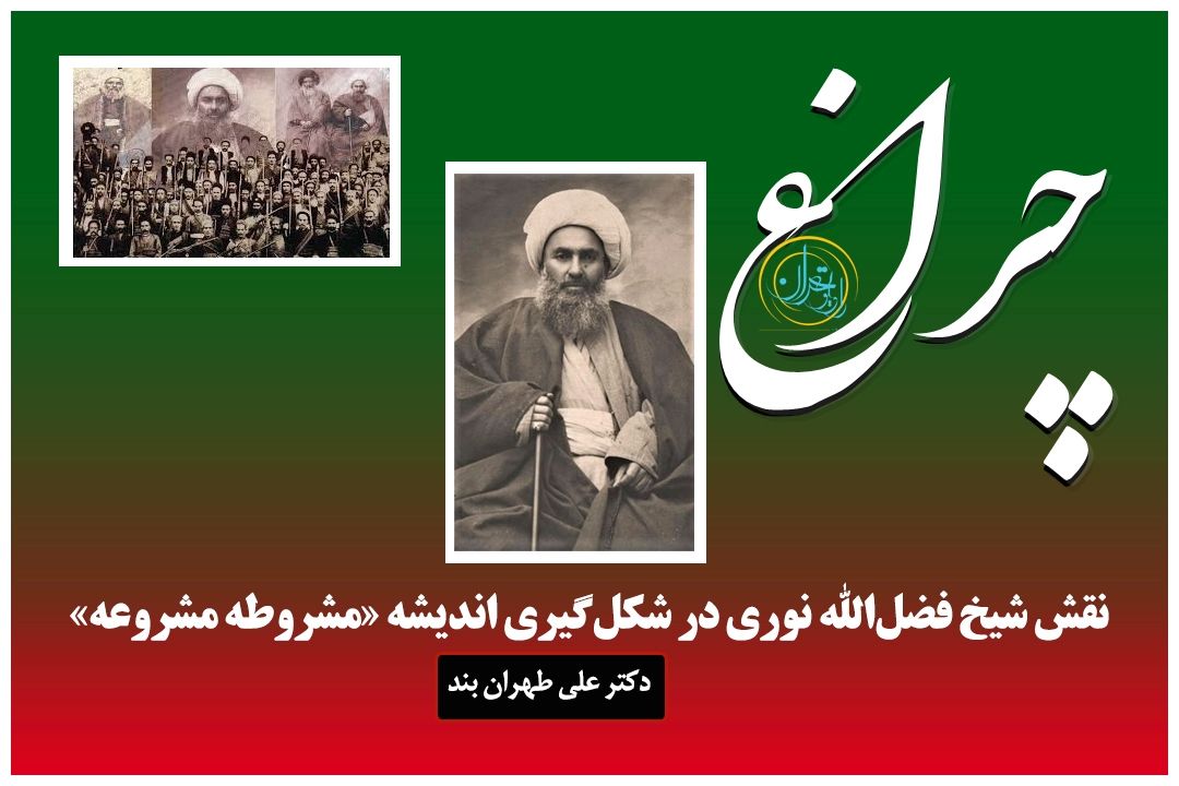  شیخ فضل‌الله نوری؛ نخستین قربانی اختلاف مشروطه‌خواهان و مشروعه‌طلبان