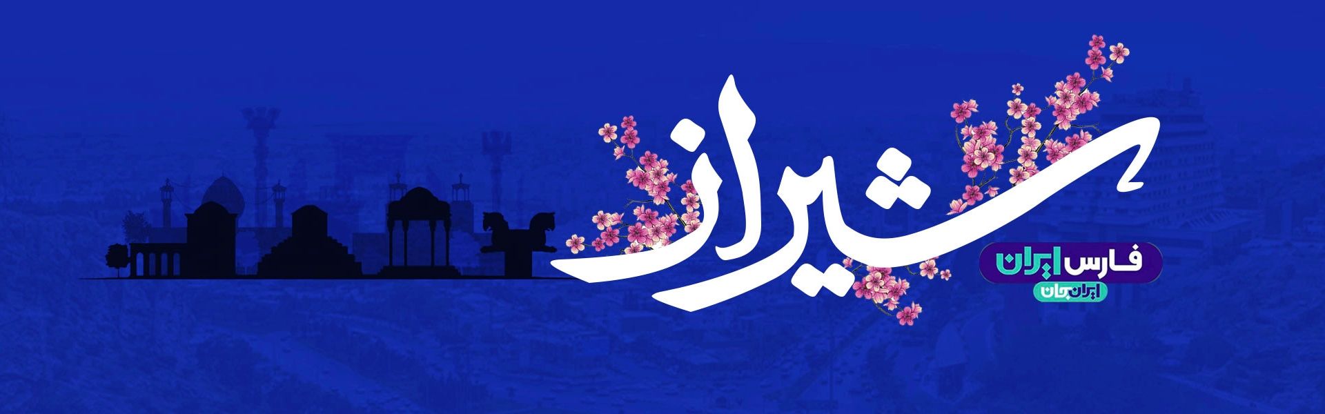 ایران جان ، فارس ایران 