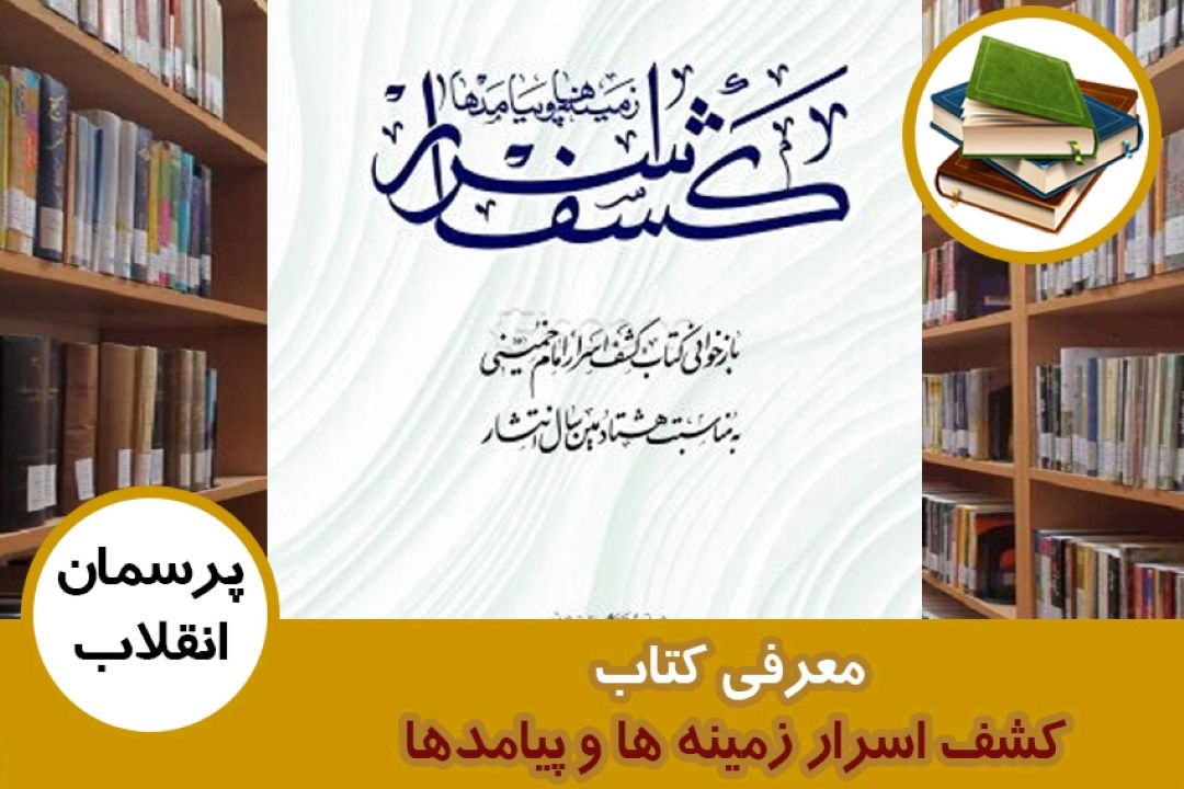 معرفی كتاب كشف اسرار زمینه ها و پیامدها