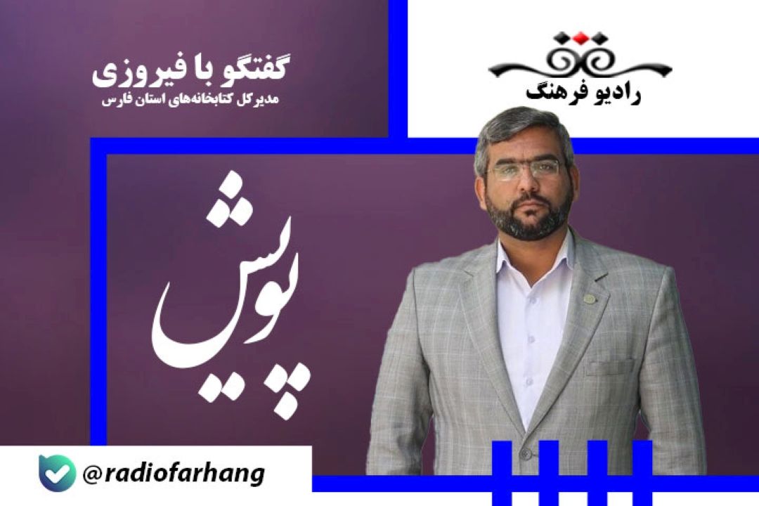 استان فارس از استان‌های پیشتاز در زمینه تعداد كتابخانه‌های عمومی است