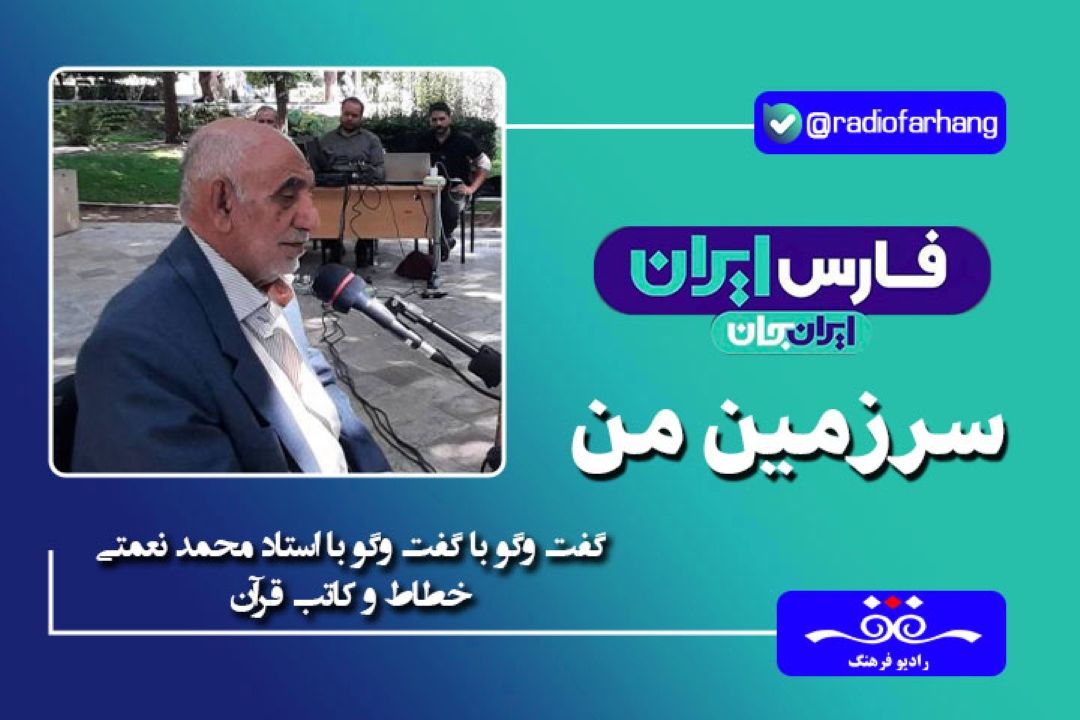 ارسنجان شهر كاتبان بزرگ قرآن است
