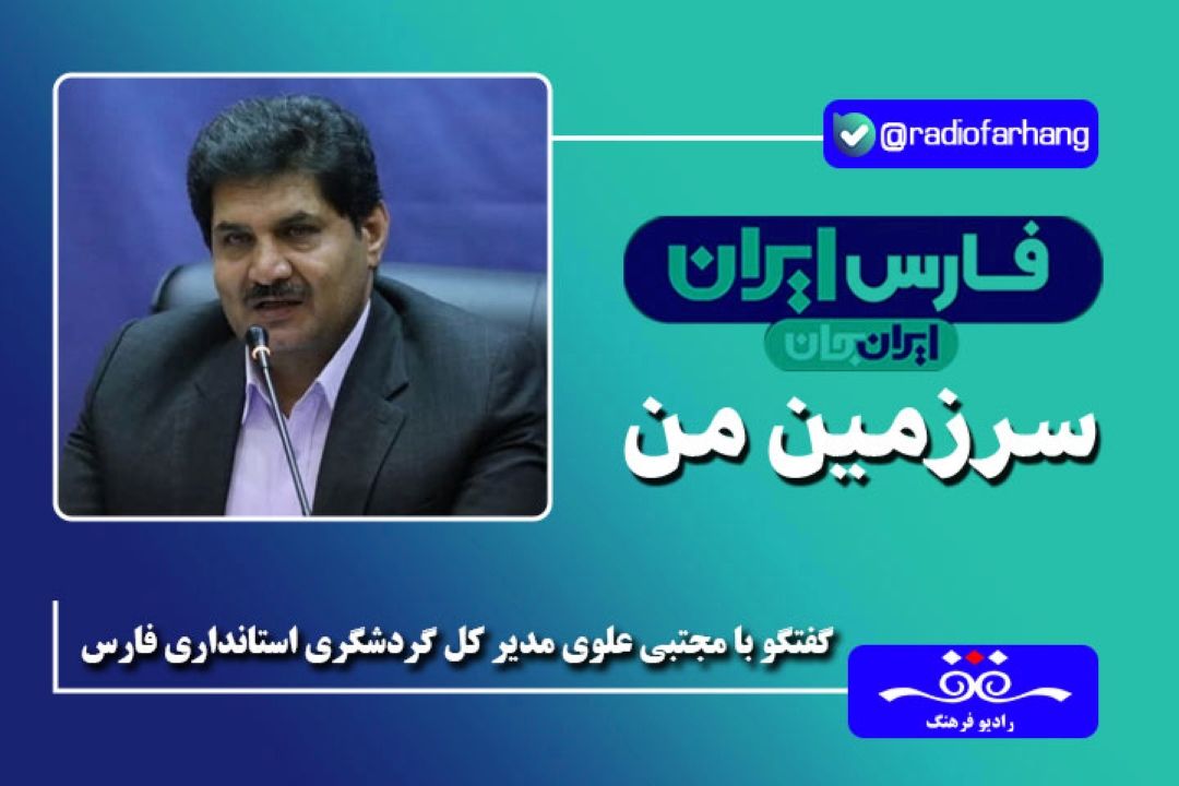 استان فارس یكی از قطب های گردشگری ایران است و در همه شاخه های گردشگری این استان حرف اول را می زند