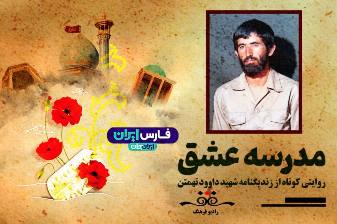 شهید داوود تهمتن در یادمان شهدا