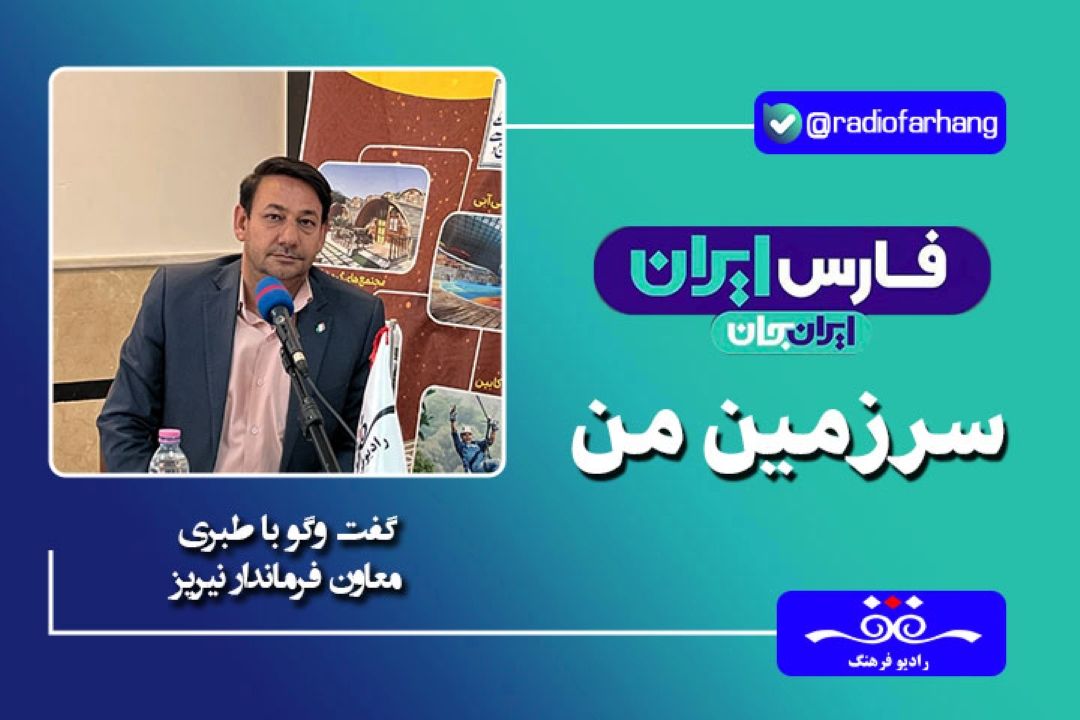 نی ریز دروازه ورودی استان فارس از استان های هرمزگان، كرمان و یزد است.