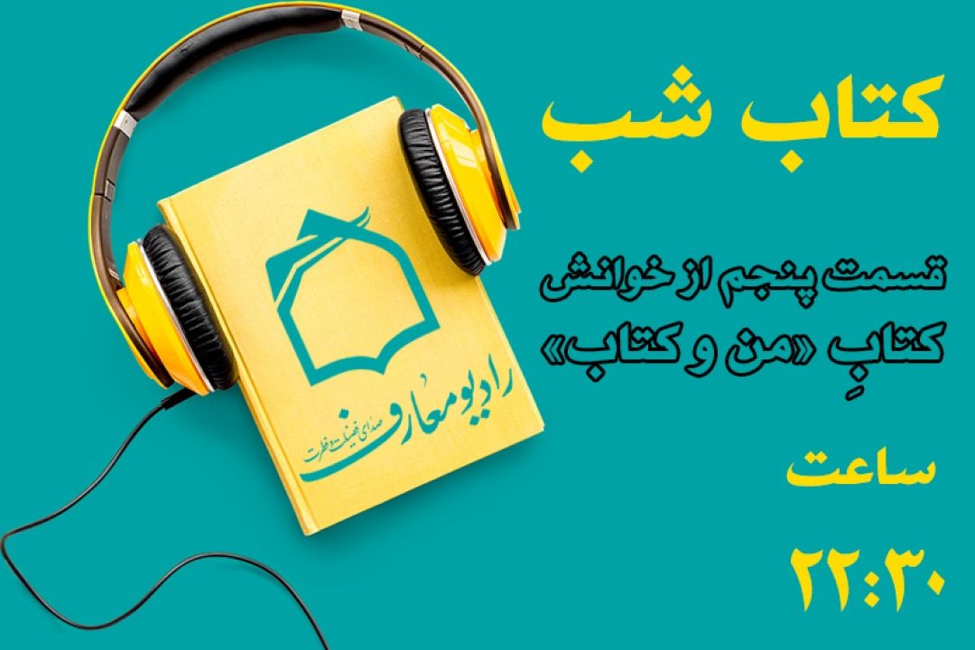  صدای كتابِ «من و كتاب» از رادیو معارف 