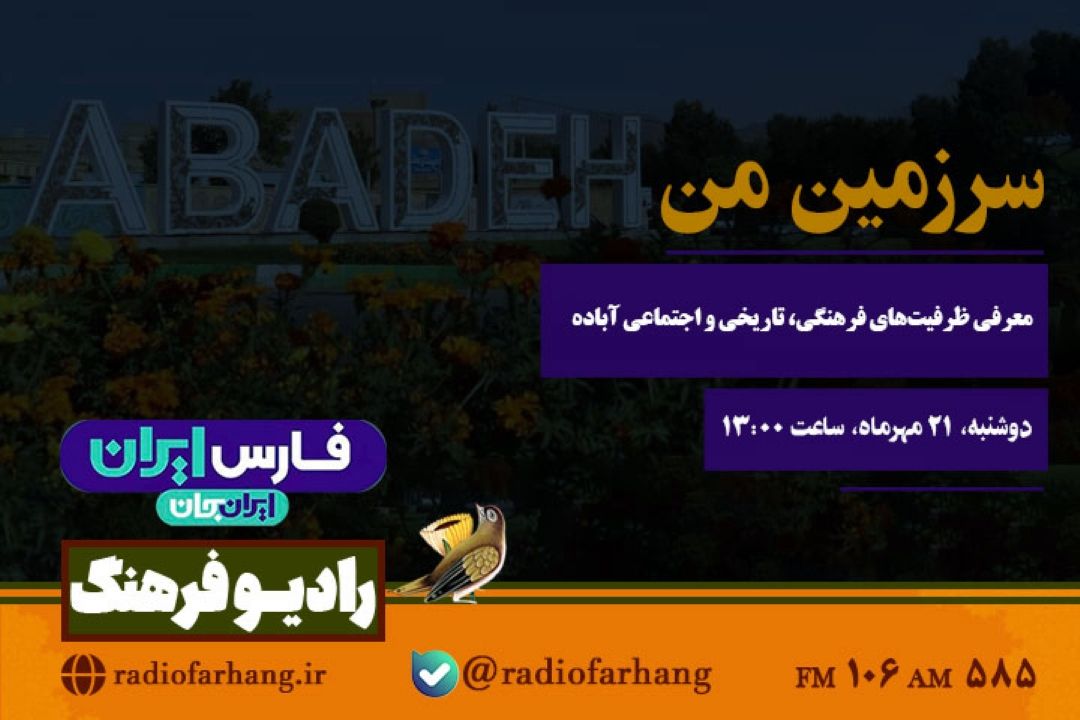 «سرزمین من» به آباده می‌رسد؛ روایت رادیو فرهنگ در سومین روز از رویداد «ایرانِ جان، فارسِ ایران»