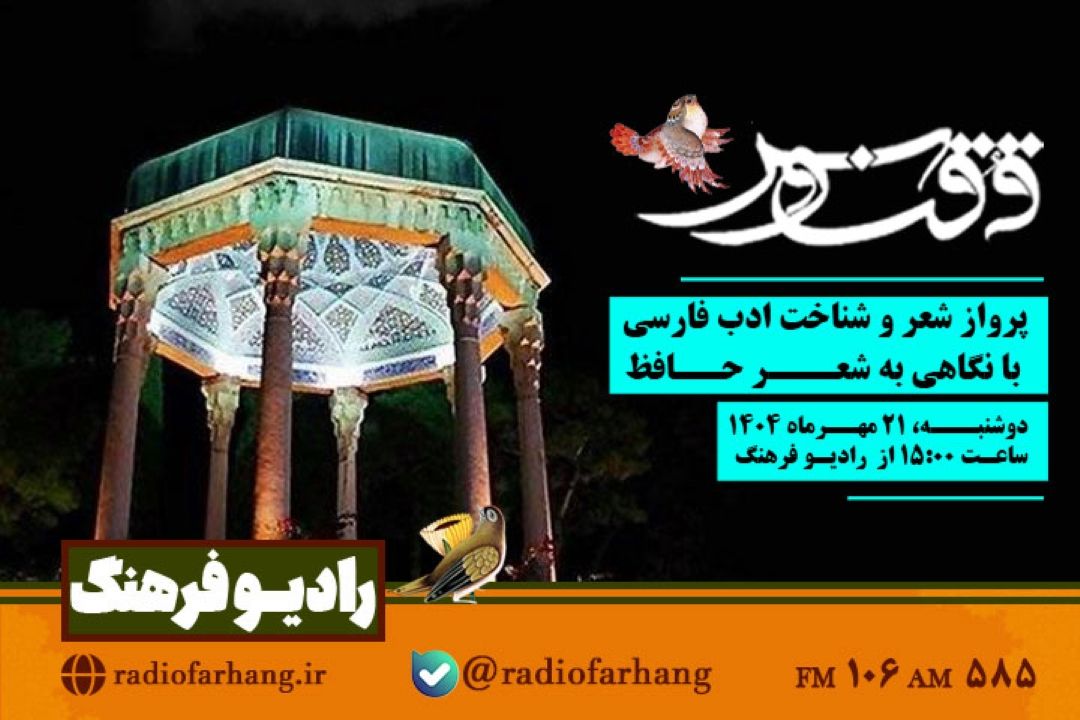 ققنوس ؛ پرواز شعر و شناخت ادب فارسی با نگاهی به شعر حافظ از رادیو فرهنگ 