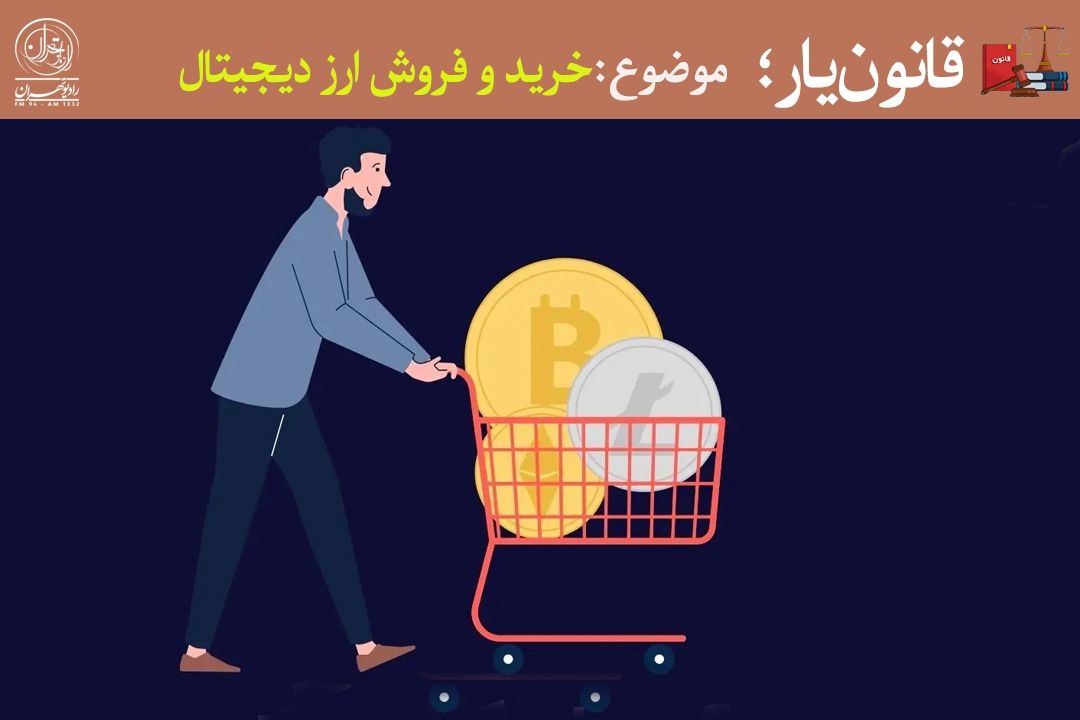 رمزارزها زیر ذره‌بین قانون؛ خلأ حقوقی، عامل اصلی سردرگمی مردم 