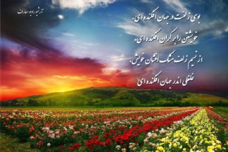  بوی زلفت در جهان افكنده ای