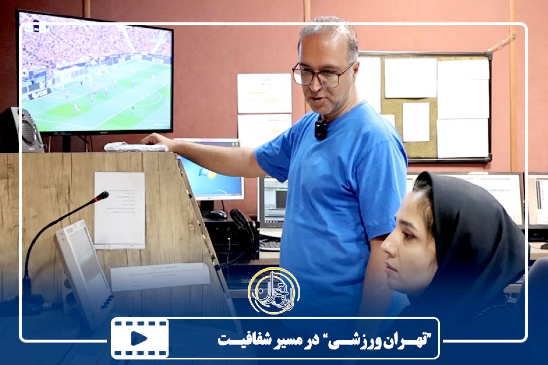 “تهران ورزشی” در مسیر شفافیت