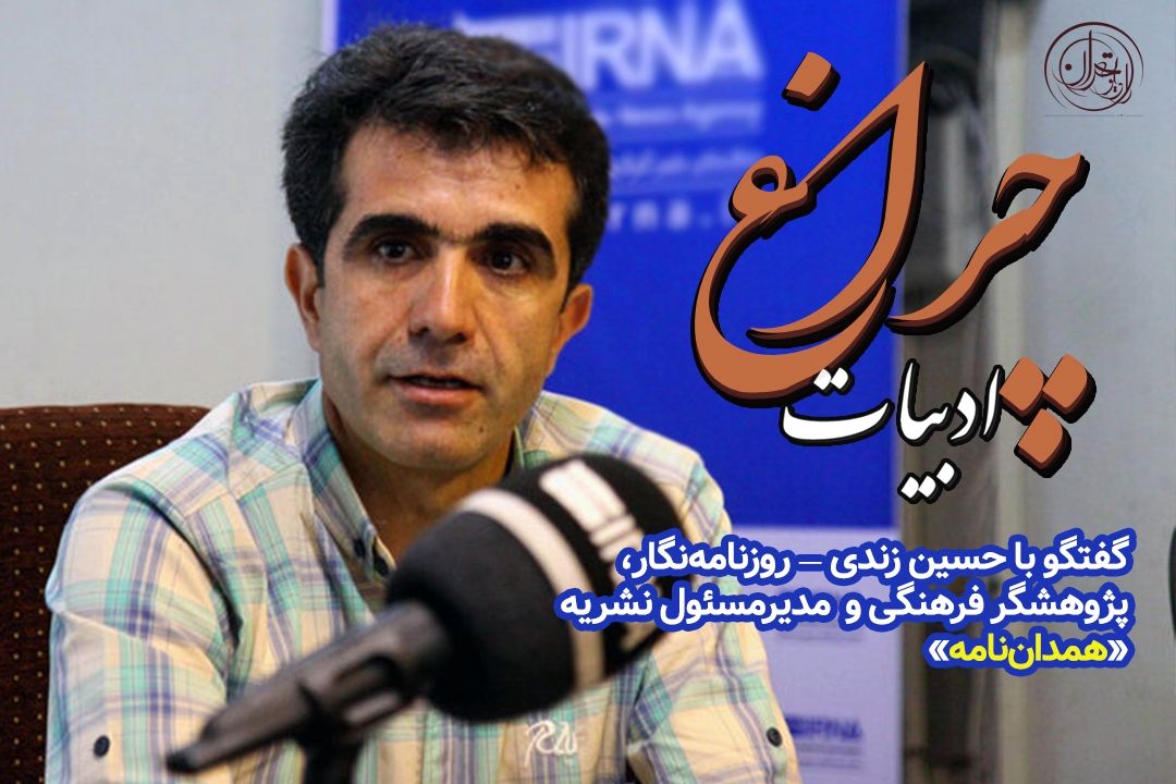  حسین زندی: ریشه‌ام در همدان است و ماندنم از سر عشق به مردم و فرهنگ این شهر