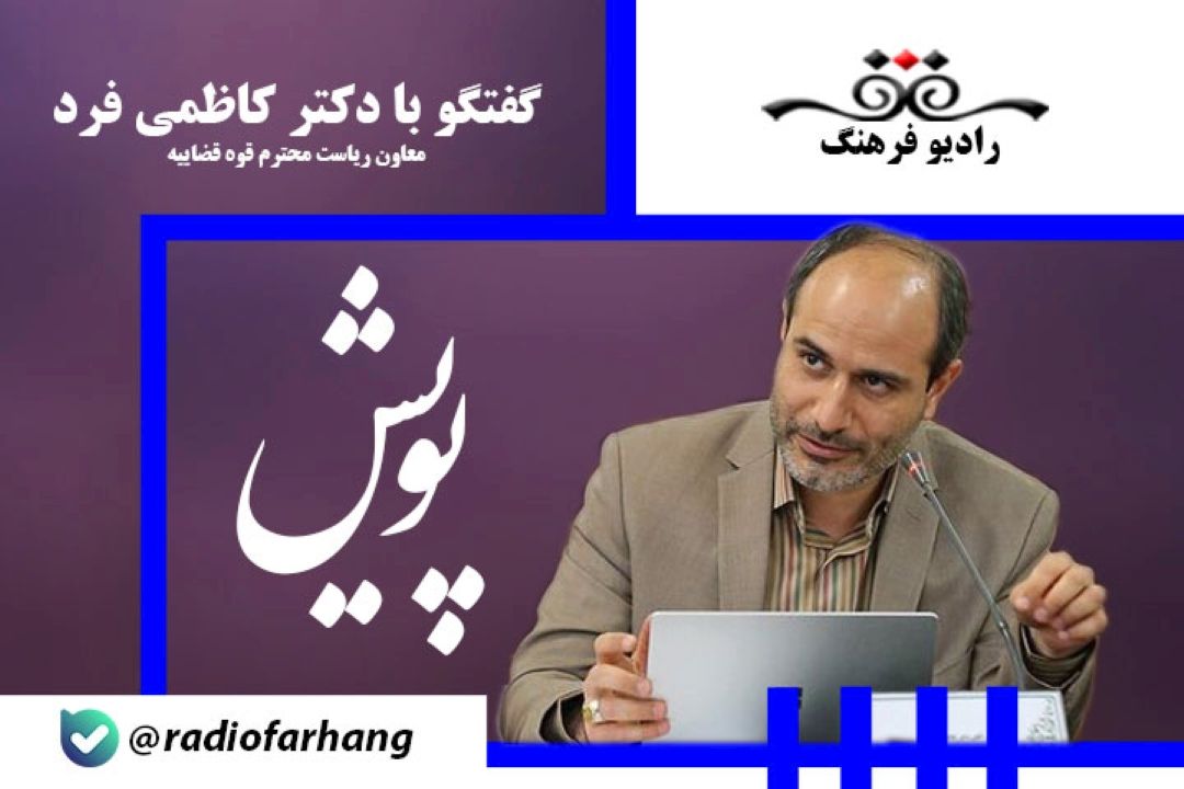 همایش عدالت هوشمند با هدف اشتراك داده‌های بین قوه قضاییه و وزارت علوم انجام شد