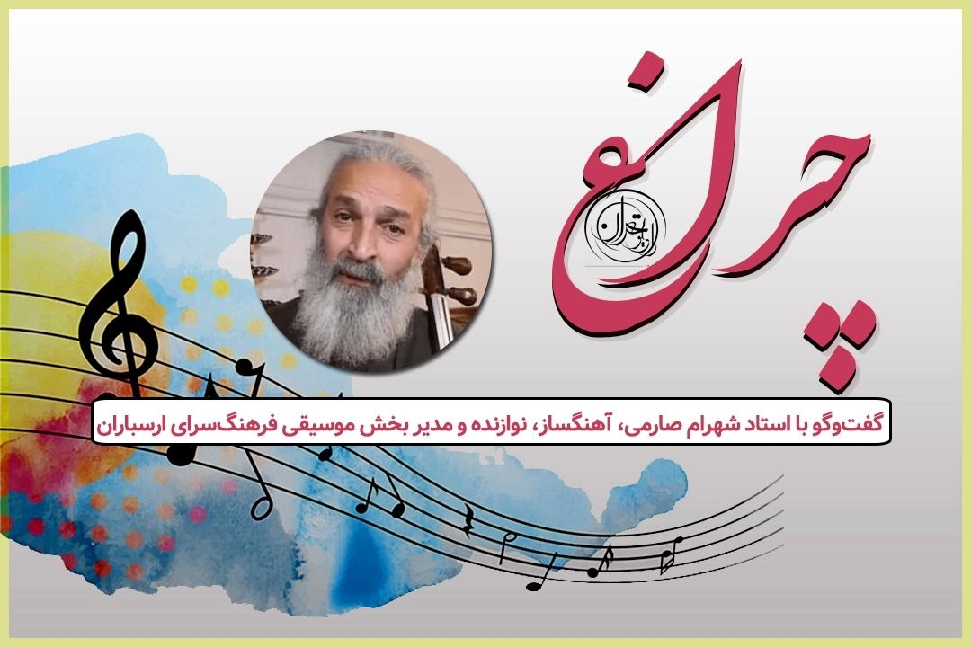 آشنایی با فعالیت‌های فرهنگسرای ارسباران در گفتگوی رادیو تهران با استاد شهرام صارمی 