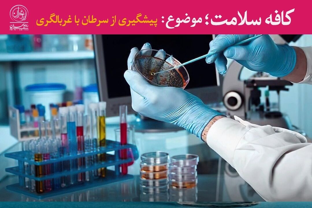 آگاهی و آزمایش‌های غربالگری؛ كلید پیشگیری و درمان زودهنگام سرطان