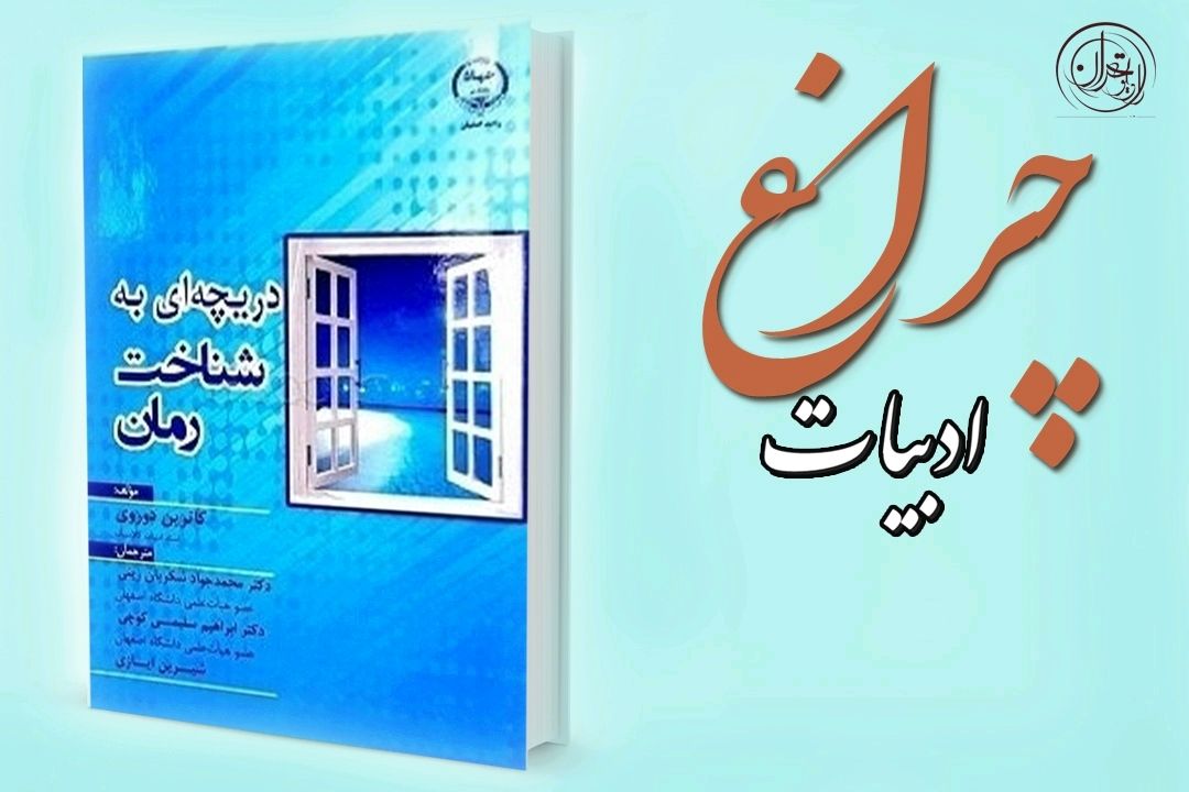 دكتر مفتاحی: «دریچه‌ای به شناخت رمان» راهنمایی ساده برای فهم عمیق ادبیات داستانی است