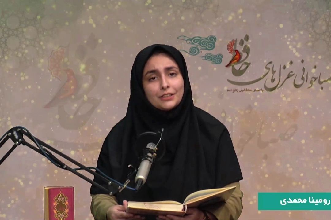 صباخوانی غزل‌های حافظ