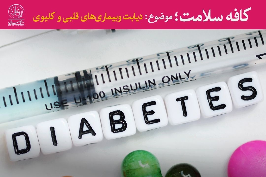 دیابت، دشمن خاموش قلب و كلیه‌ها