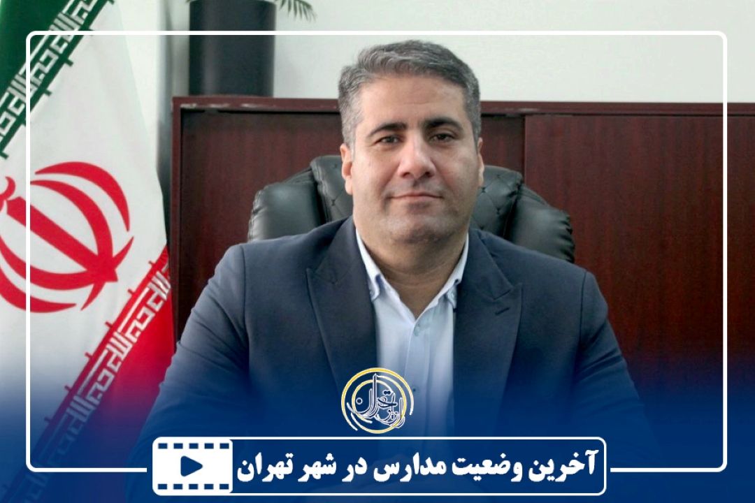  آخرین وضعیت مدارس در شهر تهران