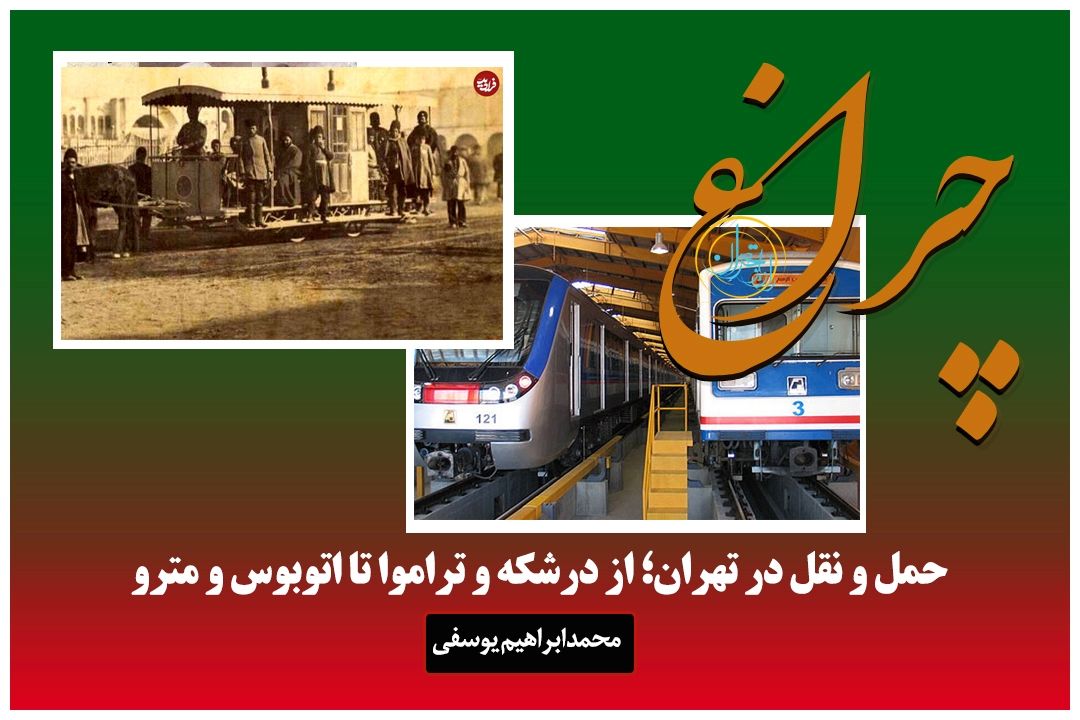  روایتی شنیدنی از تحول حمل‌ونقل در تهران از درشكه تا مترو