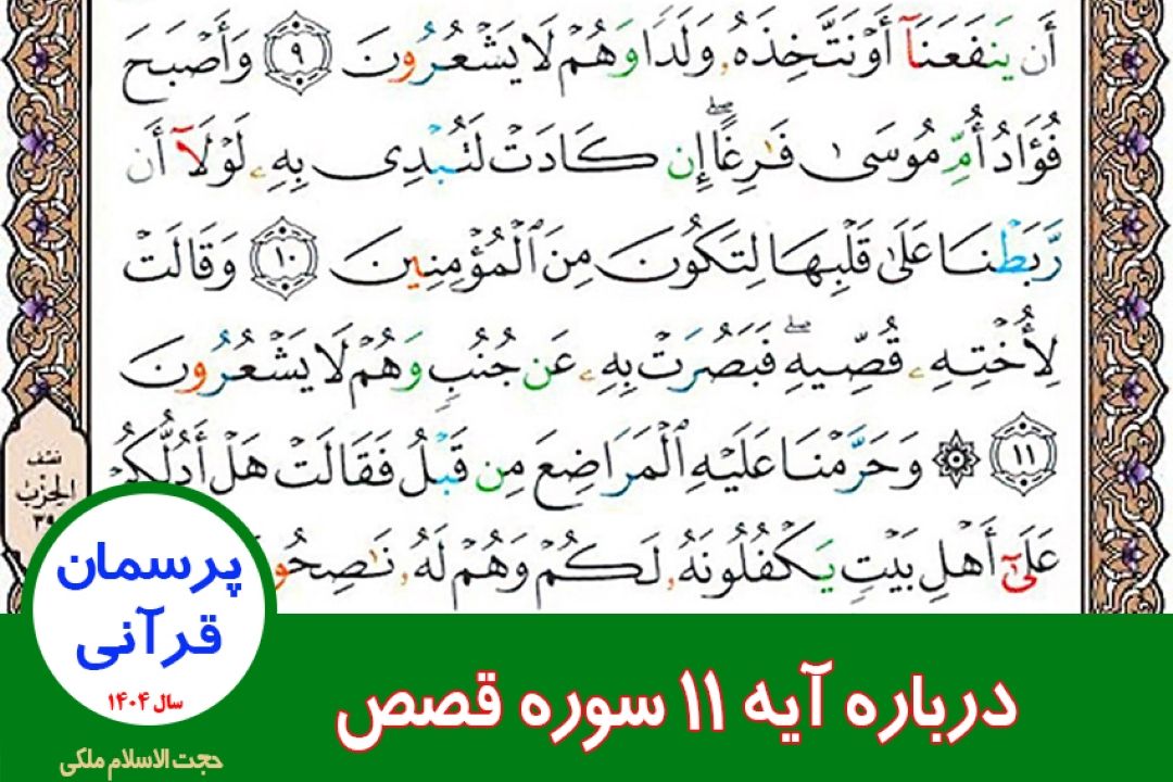 درباره آیه 11 سوره قصص