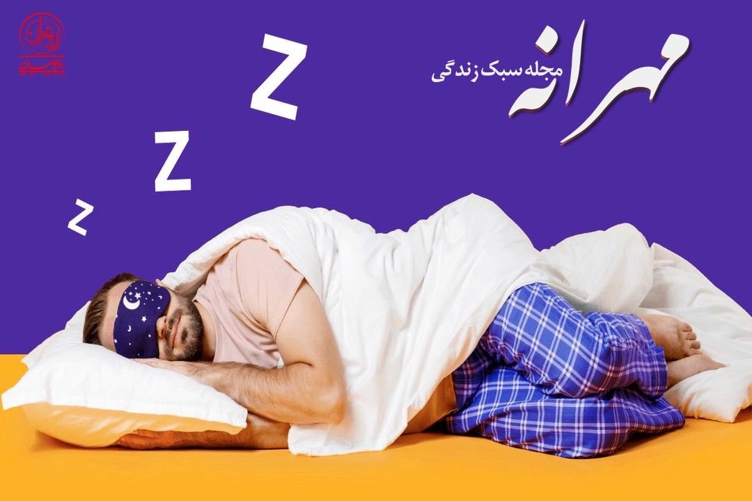 خوابِ باكیفیت، ستون پنهان سلامتِ جسم و روان