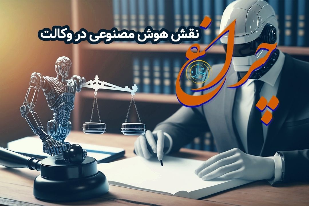 هوش مصنوعی در خدمت عدالت یا تهدیدی برای آن؟