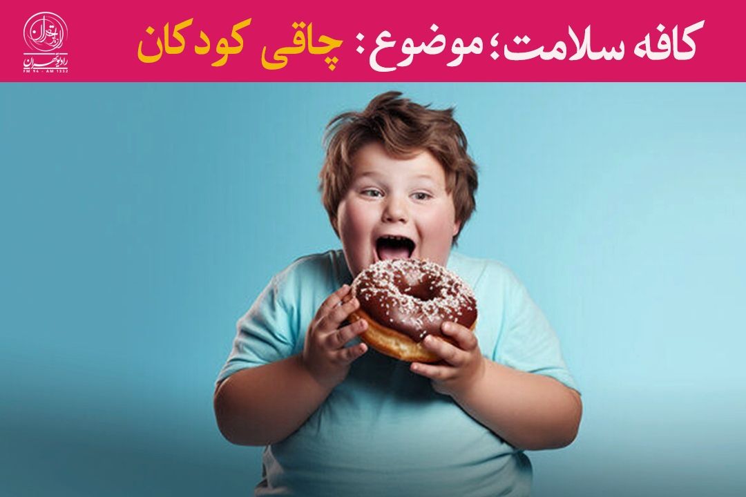 چاقی كودكان؛ زنگ خطری برای نسل آینده