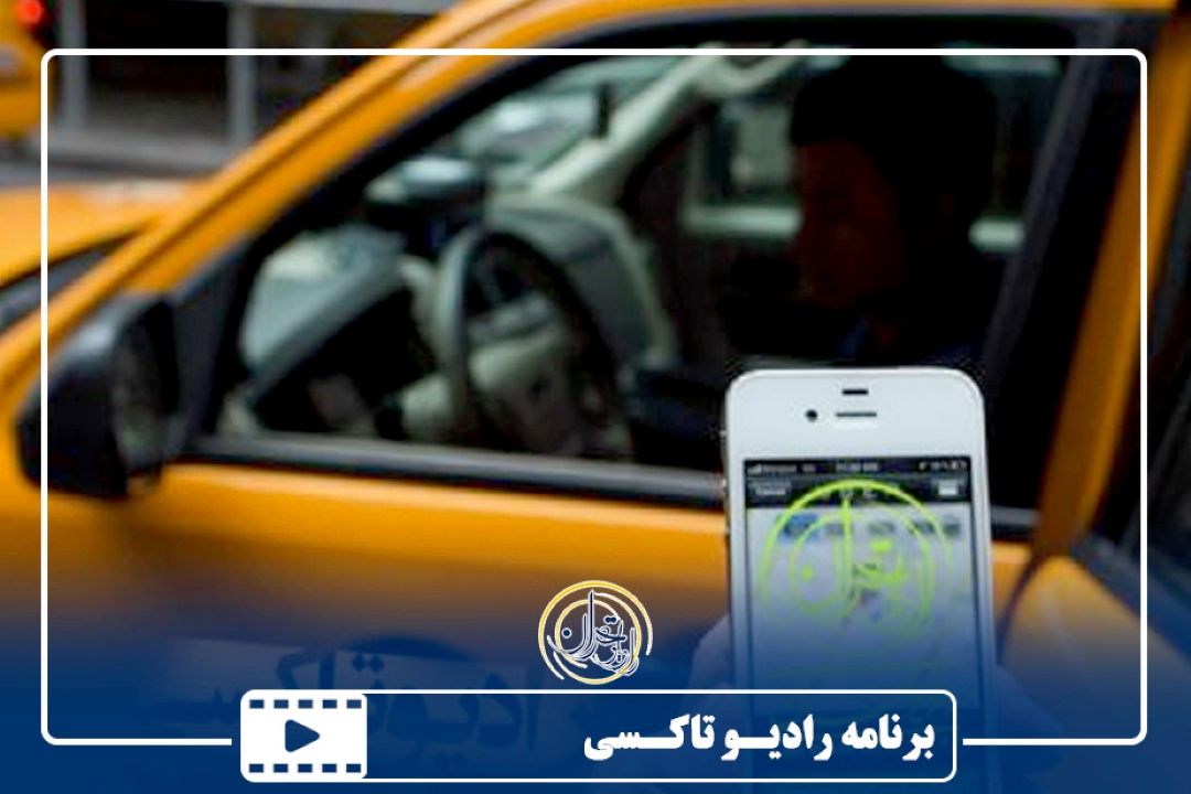 معرفی برنامه رادیو تاكسی