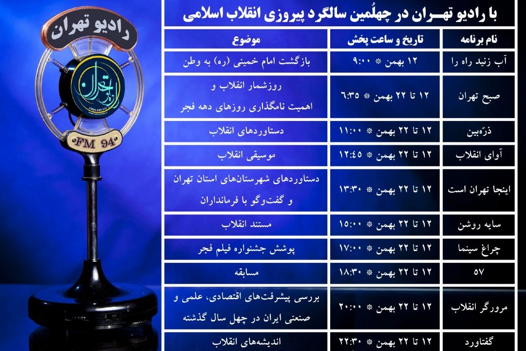 دهه فجر روی موج 94