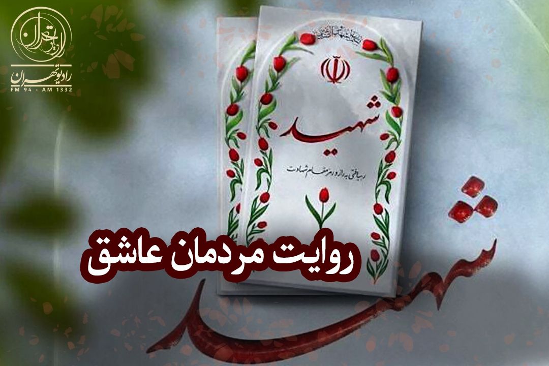 روایت مردمان عاشق