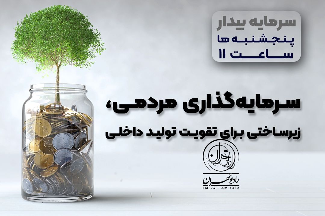 سرمایه بیدار