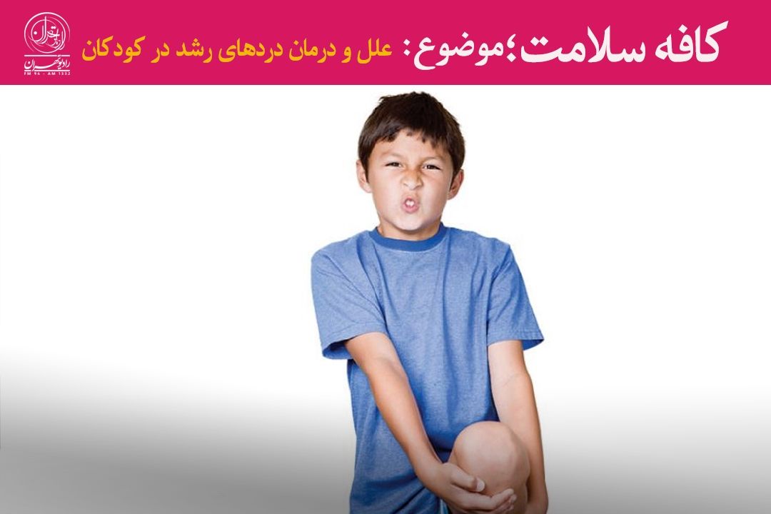 «درد رشد» ارتباطی با رشد كودكان ندارد