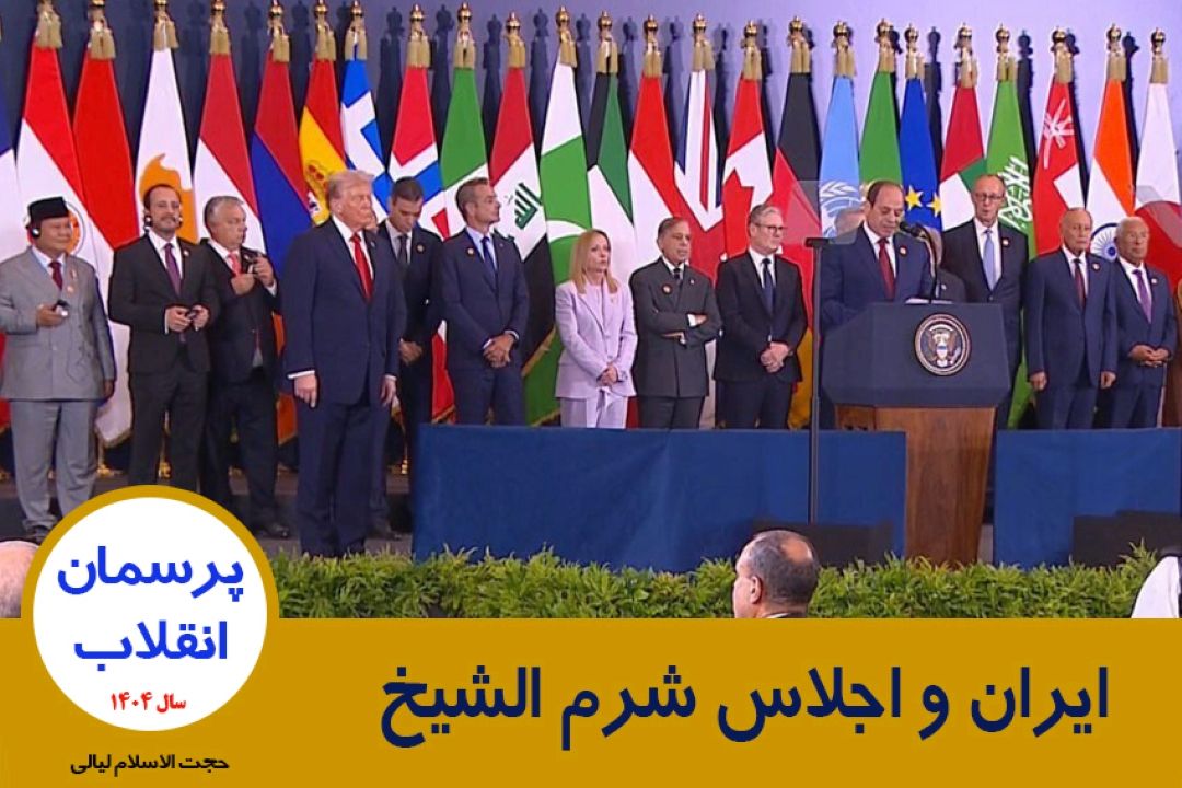 ایران و اجلاس شرم الشیخ