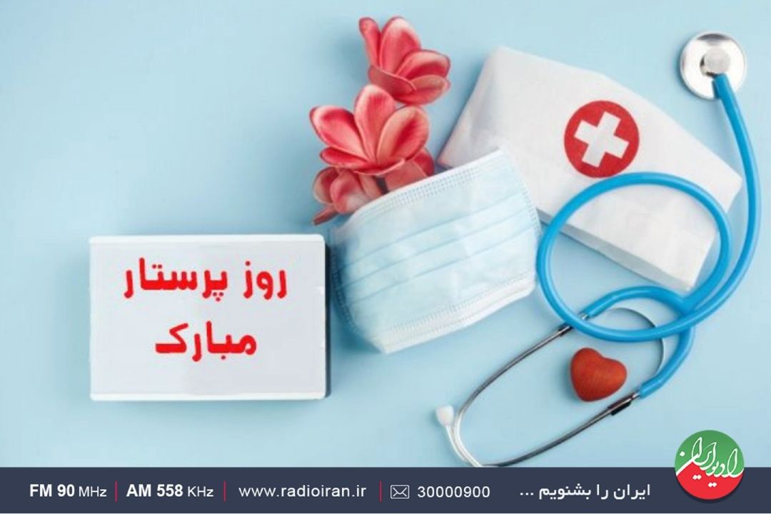 روایت ایثار و مسئولیت پرستاران در روز پرستار